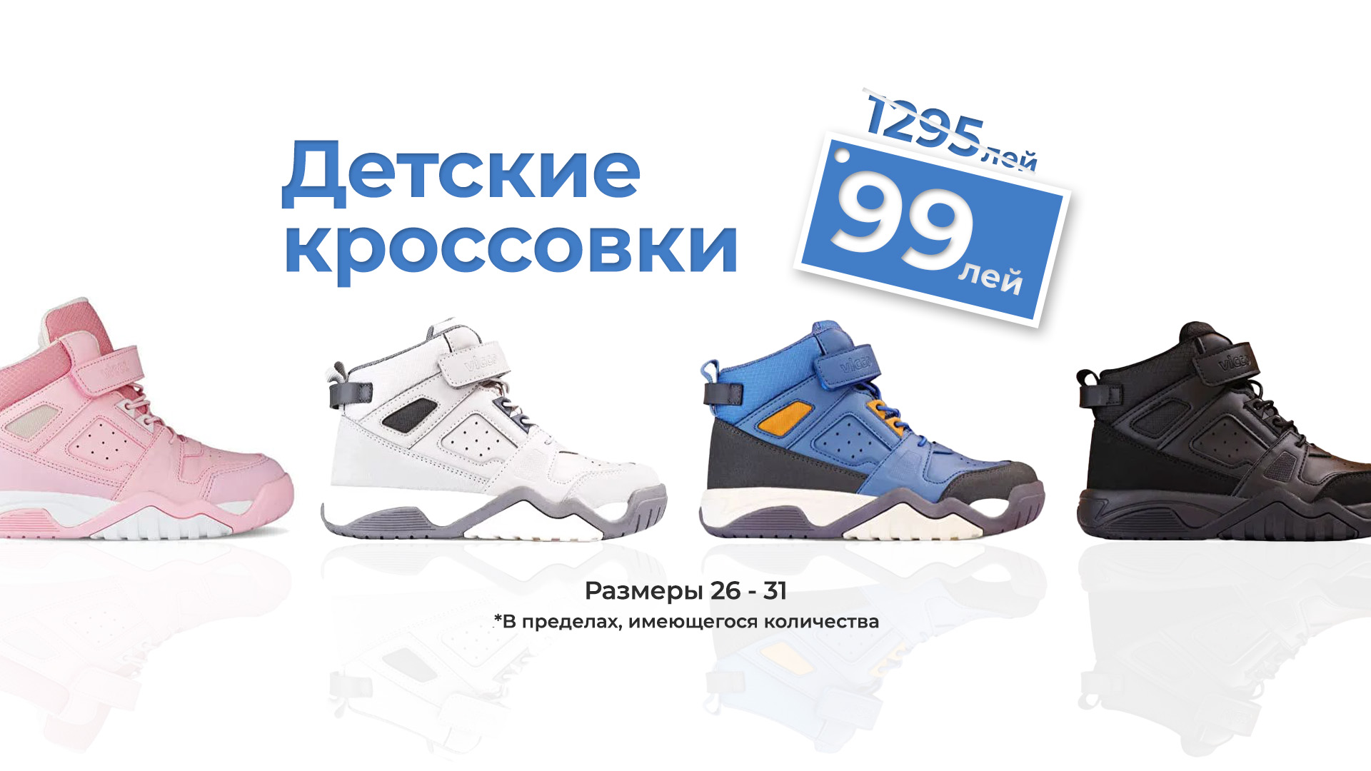 Детские кроссовки всего за 99 леев